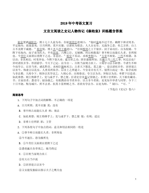 2019年中考语文复习文言文阅读之史记人物传记《秦始皇》训练题含答案