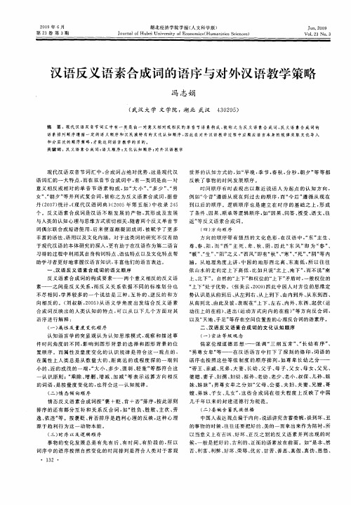 汉语反义语素合成词的语序与对外汉语教学策略