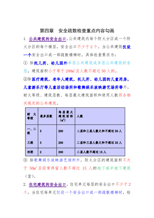 第四章 安全疏散检查重点内容勾画
