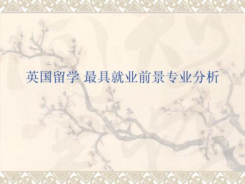 英国留学 最具就业前景专业分析