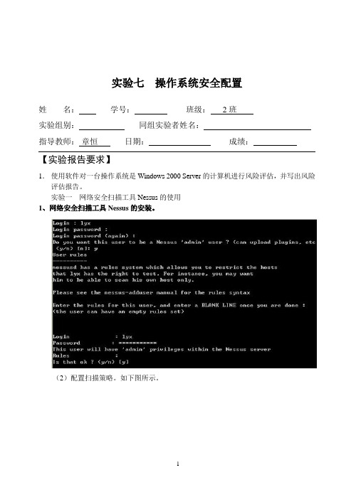 实验报告七  操作系统安全配置(安徽农业大学)