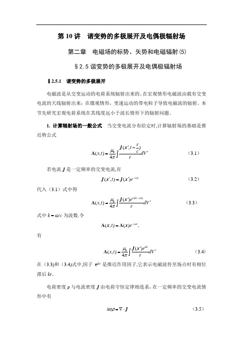 第讲  谐变势的多极展开及电偶极辐射