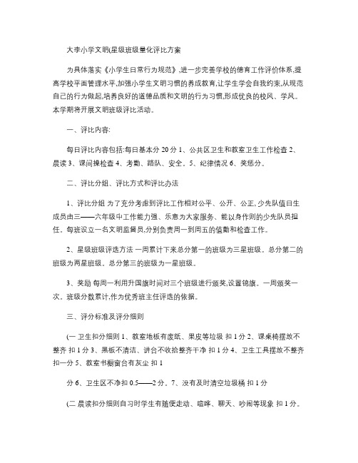 文明班级量化评比方案(精)