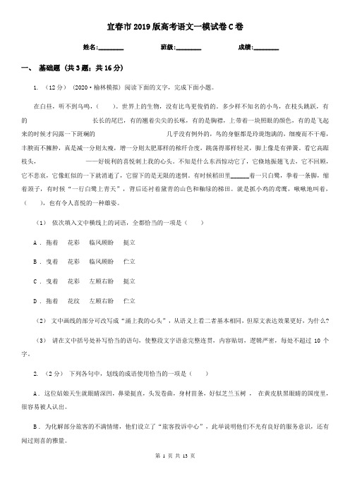 宜春市2019版高考语文一模试卷C卷