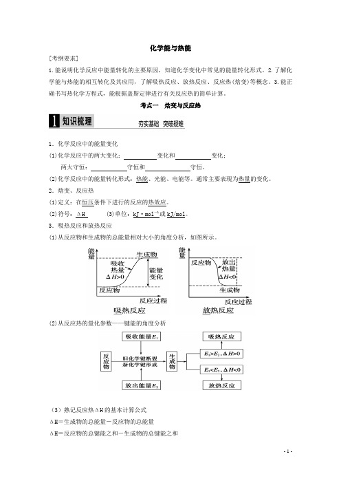 化学必修二化学能与热能学案(一轮复习)