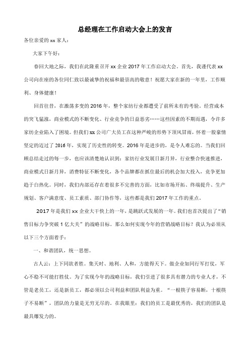 总经理在工作启动大会上的发言