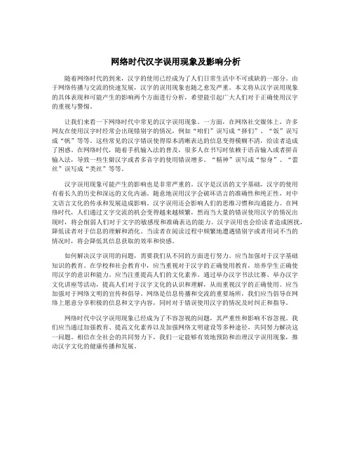 网络时代汉字误用现象及影响分析