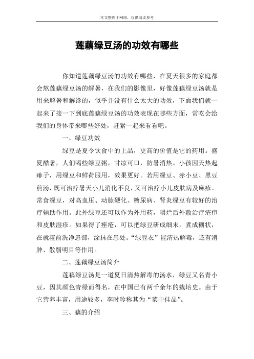 莲藕绿豆汤的功效有哪些