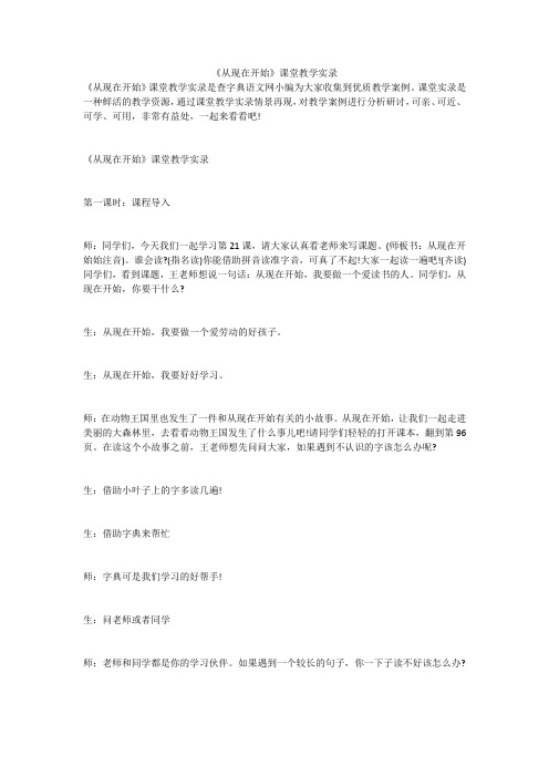 《从现在开始》课堂教学实录