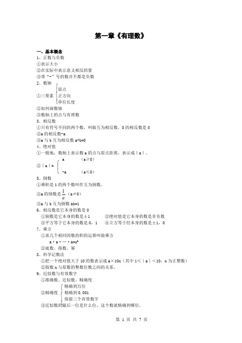 新人教版七年级上册1-4章期末复习提要