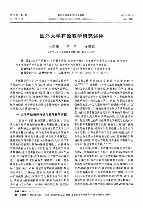 国外大学有效教学研究述评