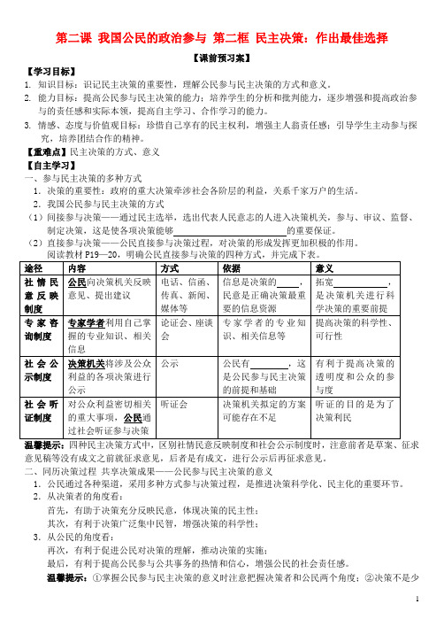 山东省潍坊市昌乐中学高中政治第二课第二框民主决策：作出最佳选择学案新人教版必修2