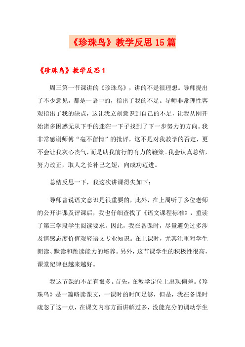 【精选】《珍珠鸟》教学反思15篇