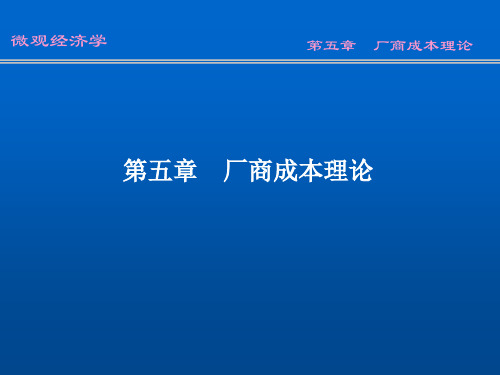 05厂商成本理论
