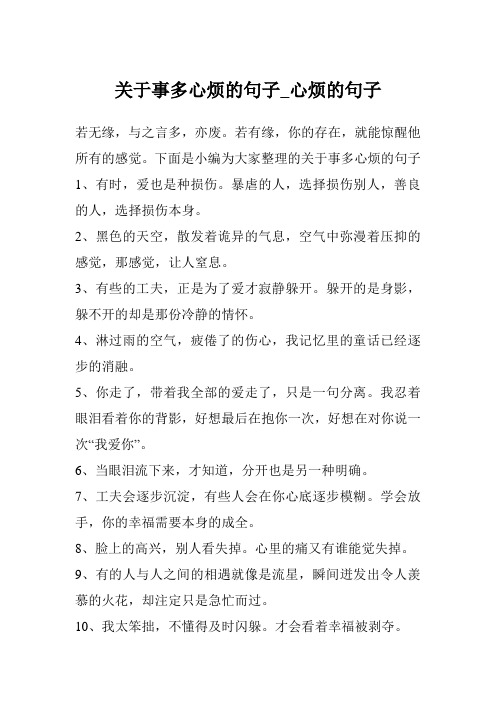 关于事多心烦的句子_心烦的句子