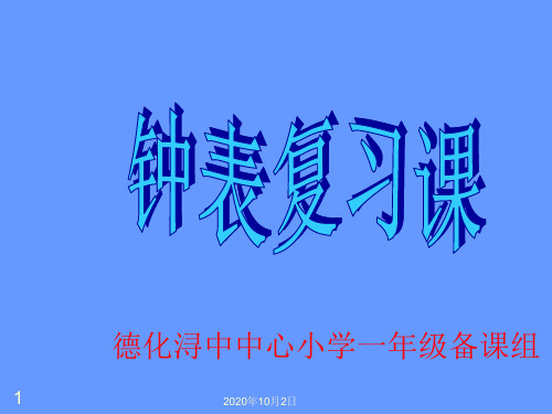 认识钟表(第二课时)PPT课件