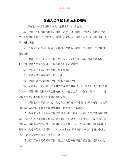 客服人员岗位职责及服务规范