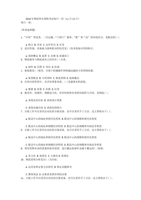 2016年物流师全国统考试每日一讲(11月12日)