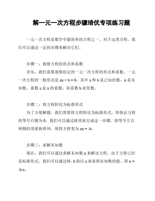解一元一次方程步骤培优专项练习题
