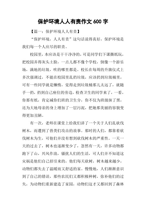 保护环境人人有责作文600字