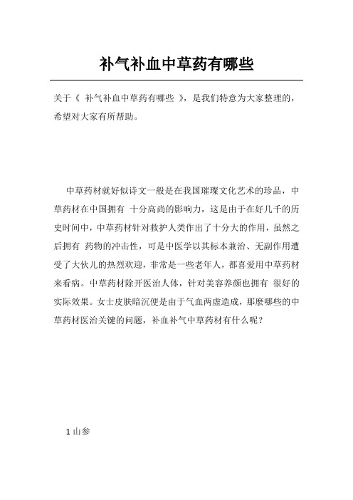 补气补血中草药有哪些