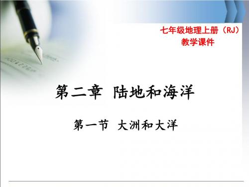 人教版七年级地理上册第二章陆地和海洋PPT教学课件
