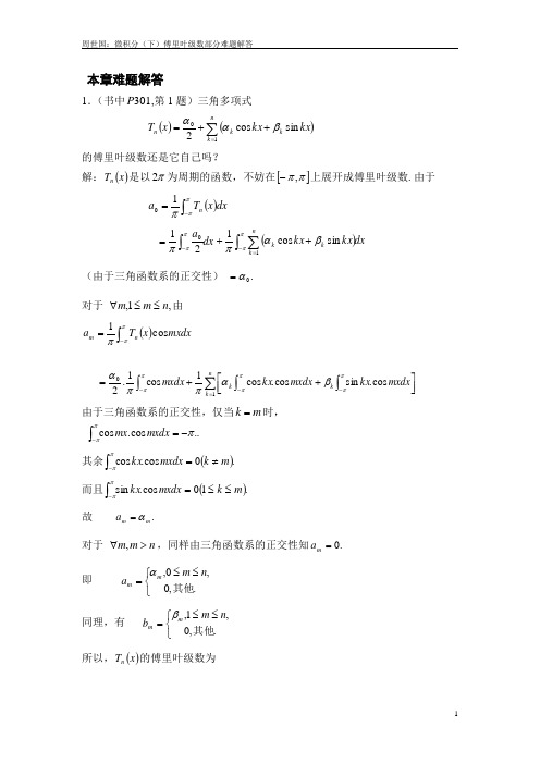 傅里叶级数部分难题解答