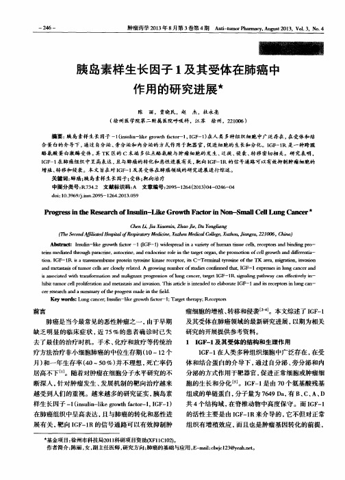 胰岛素样生长因子1及其受体在肺癌中作用的研究进展