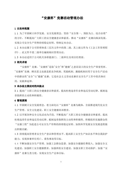 “安康杯”竞赛活动管理办法