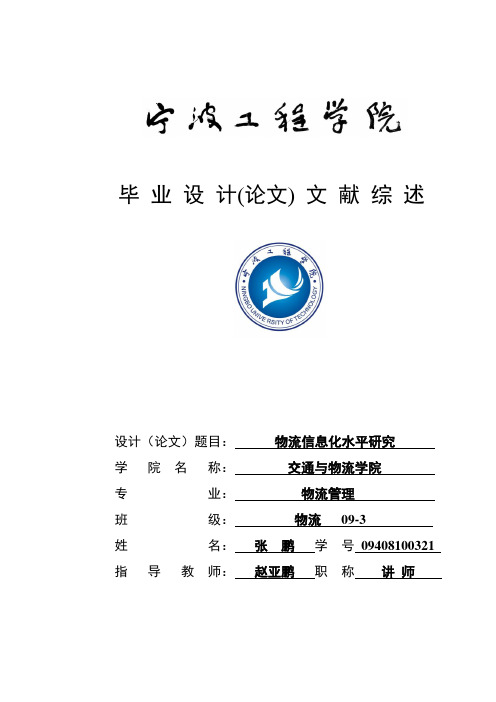 物流信息化文献综述