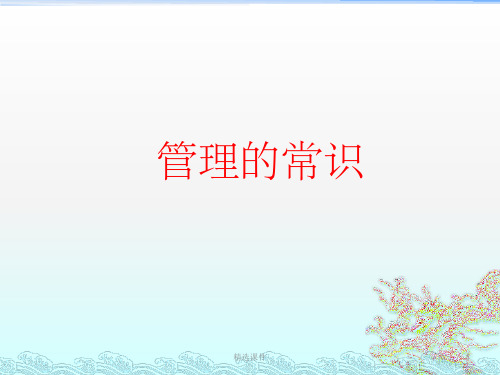 管理的常识