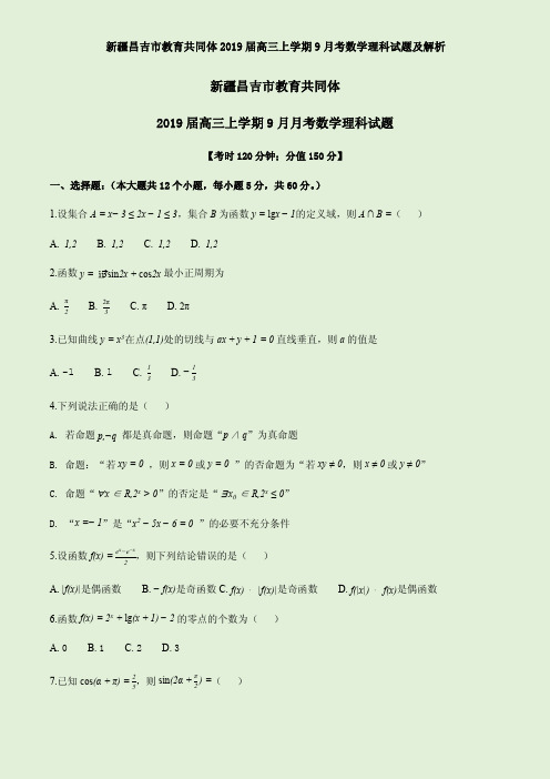 新疆昌吉市教育共同体2019届高三上学期9月考数学理科试题及解析