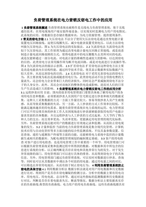 负荷管理系统在电力营销反窃电工作中的应用
