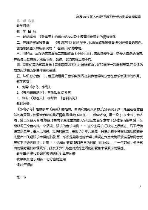 (完整word版)人音版五年级下册音乐教案(2018修改版)