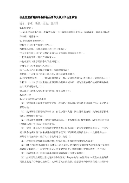(完整word版)快生宝宝前需要准备的物品清单及做月子注意事项