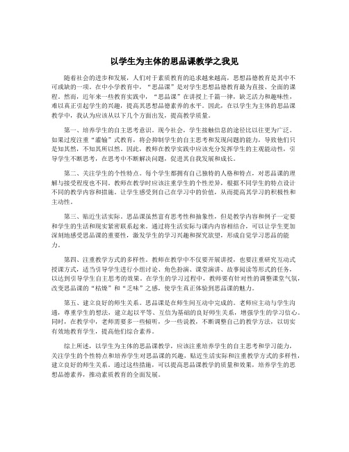 以学生为主体的思品课教学之我见