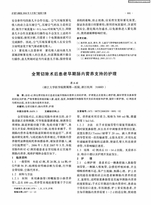 全胃切除术后患者早期肠内营养支持的护理