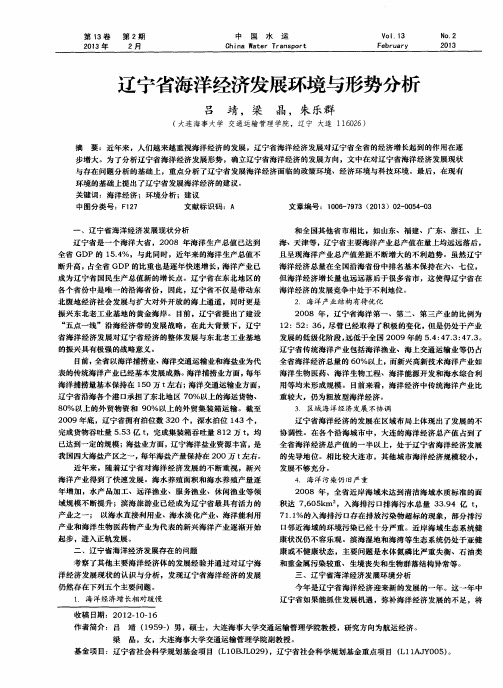 辽宁省海洋经济发展环境与形势分析