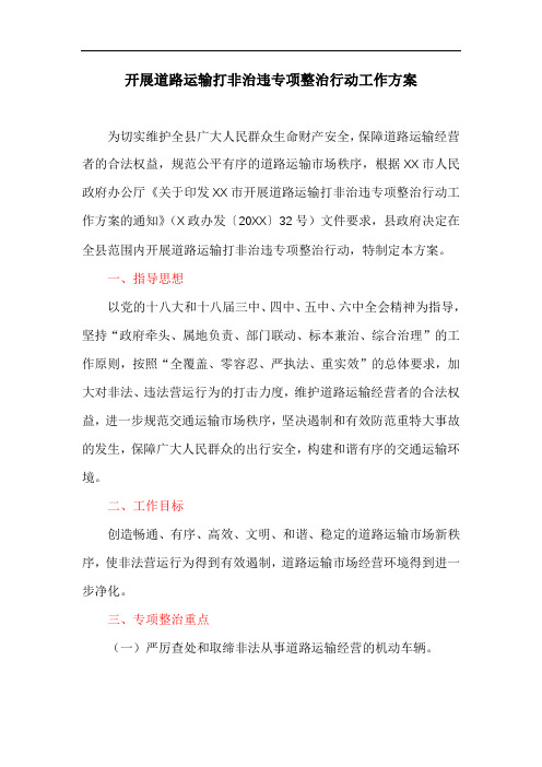 开展道路运输打非治违专项整治行动工作方案