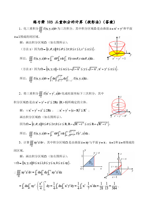 练习105(三重积分的计算(投影法))- 答案