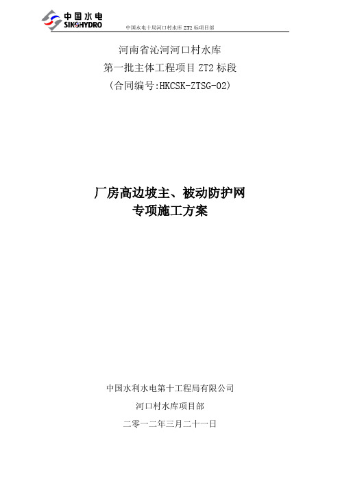 河口村水库ZT2标主、被动防护网施工措施