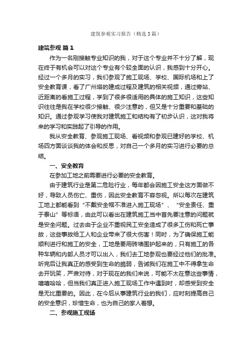 建筑参观实习报告（精选3篇）