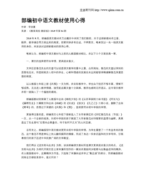部编初中语文教材使用心得