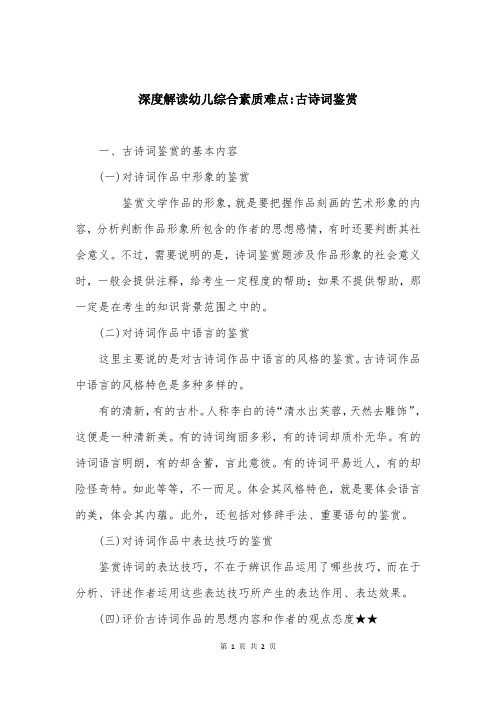 深度解读幼儿综合素质难点-古诗词鉴赏