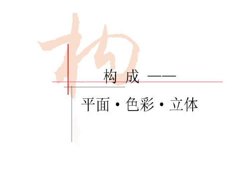 课件第一章-平面构成资料