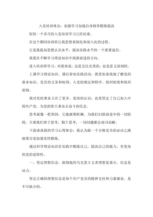 入党培训体会：加强学习加强自身修养锻炼提高