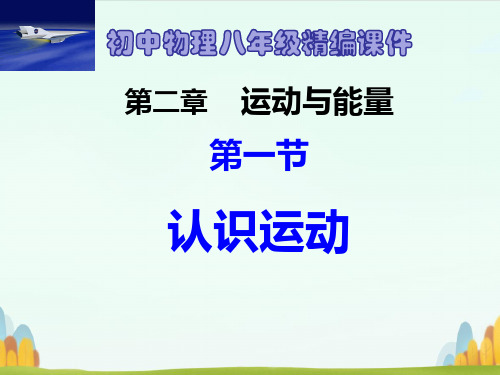 初中物理八年级第二章运动与能量全章课件