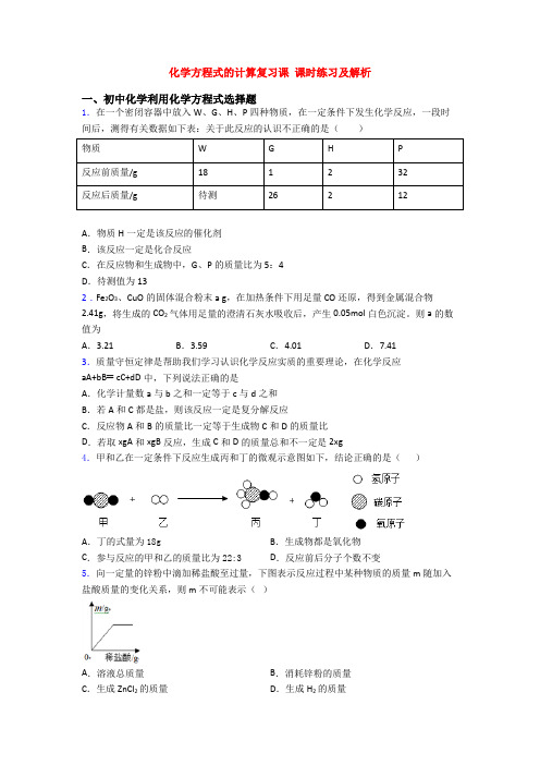 化学方程式的计算复习课 课时练习及解析