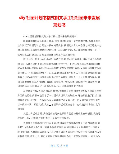 diy社团计划书格式例文手工社社团未来发展规划书