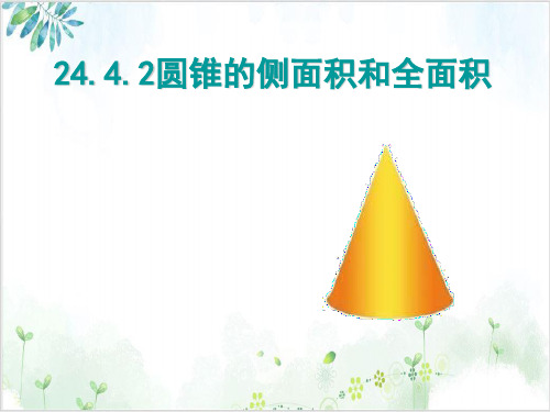 【人教版】数学九年级上册2 圆锥的侧面积和全面积课件